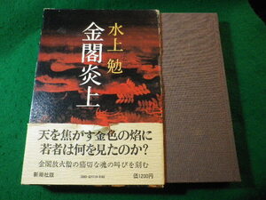 ■金閣炎上　水上勉　新潮社■FASD2025012408■