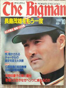 [長嶋茂雄をもう一度]復帰への決意 The Bigman No.16 1990年10月 未使用・美品です 　即決