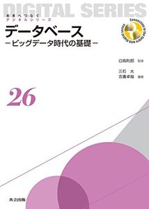 【中古】 データベース ビッグデータ時代の基礎 (未来へつなぐデジタルシリーズ)