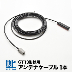 CN-HDS635TD パナソニック カーナビ アンテナケーブル GT13用 1本 地デジ フルセグ