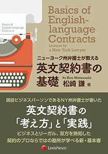 ニューヨーク州弁護士が教える 英文契約書の基礎 Basics of English-language Contracts: Lectur　(shin