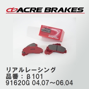 【ACRE】 レーシングブレーキパッド リアルレーシング 品番：β101 アルファロメオ GTV 91620G 04.07～06.04