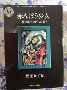 『赤んぼう少女―楳図かずお作品集 (角川ホラー文庫)』