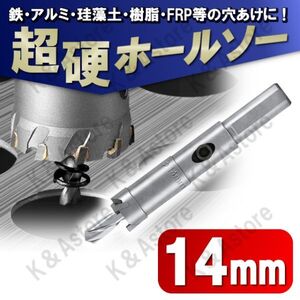 超硬 ホールソー 14mm ホールカッター ホールナイフ 電動ドリル ドリルビット 工具 DIY 穴あけ 鉄 ステンレス アルミ