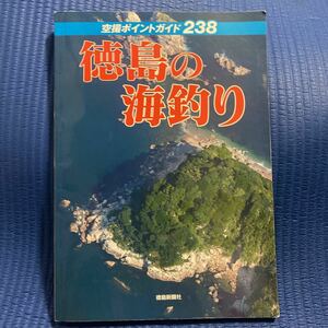 YT-0015 徳島の海釣り 空撮ポイントガイド238 徳島新聞社 空撮 航空写真 海釣り 沖釣り