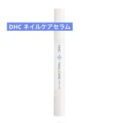 DHC ネイルケアセラム【送料込み】