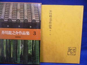 芥川龍之介作品集・３・昭和出版社刊行昭和４５年初版本・外箱書