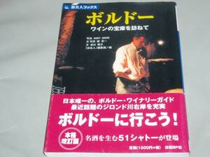 旅名人ブックス ボルドー★ワインの宝庫を訪ねて★遠山 敏之★日経BP社★絶版★