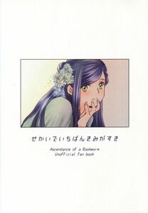 同人誌 本好きの下剋上 フェルマイ フェルディナンド×ローゼマイン　せかいでいちばんきみがすき　彩音