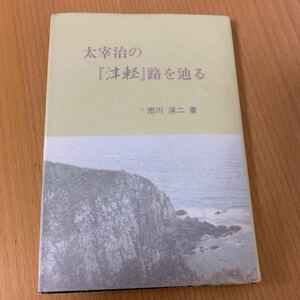 太宰治の津軽路を辿る　市川渓ニ　著