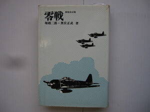 [古本]　「零　戦」(昭和50年刊）◎日本海軍航空小史、主に技術的な歴史 ・附録＜零戦と日本海軍機の名称、海軍のパイロットと食事、他＞