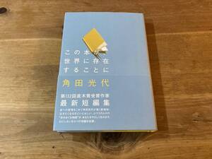 この本が、世界に存在することに 角田光代