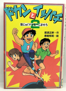 ◆図書館除籍本◆ドカンとイッパチ 2 塾じゅくママをへこませろ (1998) ◆那須正幹 ◆新日本出版社