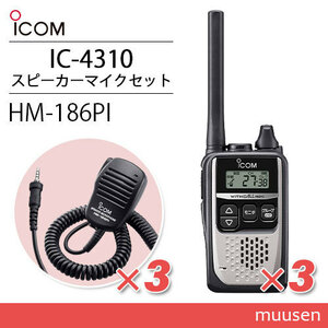 ICOM アイコム IC-4310S 3台 シルバー トランシーバー + HM-186PI 3個 小型スピーカーマイクロホン