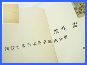 講談社版日本近代絵画全集 第1集 浅井忠 昭和38年 アート 71P 美術史 洋画 西洋画 明治 レア 希少 マニア必見 コレクター 注目 定形外OK