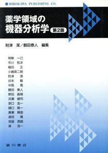 薬学領域の機器分析学/財津潔,鶴田泰人【編】