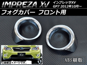 フォグカバー スバル インプレッサXV GP7 2012年10月～ フロント用 ABS AP-FFC-SU09 入数：1セット(左右)