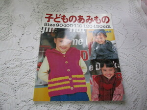 ☆子どものあみもの　Size90～130㎝　日本ヴォーグ社☆