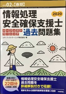 令和02年【春期】情報処理安全確保支援士パーフェクトラーニング過去問題集