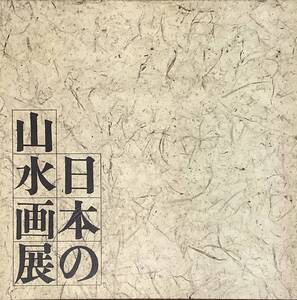 〔5J12C〕日本の山水画展　東京国立博物館　1977　朝日新聞社