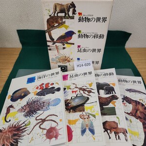 H14-020 原色学習ワイド図鑑続巻 動物の世界 動物の移動 昆虫の世界 海洋の世界 学研