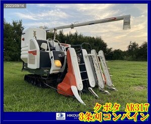 ★★栃木【別途配送可】クボタ:KUBOTA:AR317:コンバイン::3条刈:17馬力:デバイダー:AR317:HIKOUSEN