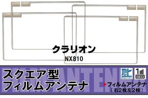 地デジ クラリオン Clarion 用 フィルムアンテナ 4枚 NX810 対応 ワンセグ フルセグ 高感度 受信 高感度 受信