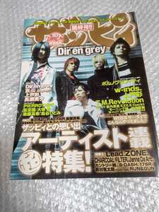 DIR EN GREY 表紙 雑誌 ザッピィ Zappy 2005年1月号 美 /検 京 薫 Toshiya Tシャツ タオル PHALARIS 19990120 The Devil In Me PSYCHONNECT