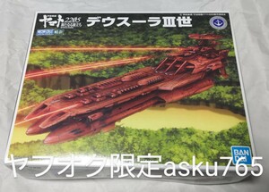 宇宙戦艦ヤマト2205 デウスーラIII世/ 新たなる旅立ち バンダイ メカコレクション デスラー戦闘空母