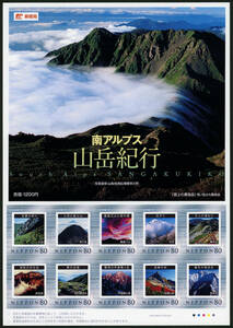 22606◆フレーム切手 南アルプス 山岳紀行2008★な 富士山 北岳 駒ヶ岳 塩見岳