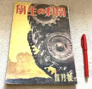 学生の科学　第29巻第4号　昭和18年4月　誠文堂新光社　　/　戦前　　戦車・無限軌道　偏光・光弾性　　等他　