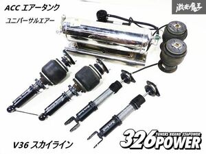 ★保証付★ 326power V36 スカイライン 車高調 ACC エアータンク コンプレッサー ユニバーサルエア エアバック エアサスキット 即納