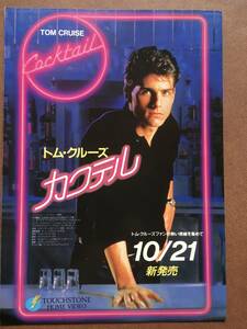 ビデオチラシ『 カクテル』（1988年）トム・クルーズ ブライアン・ブラウン エリザベス・シュー COCKTAIL 非売品 