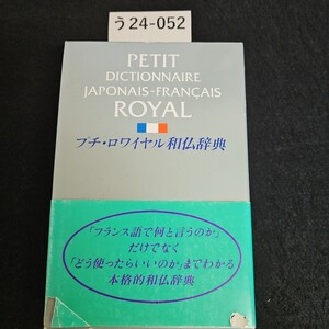 う24-052 PETIT DICTIONNAIRE JAONAIS-FRANCAIS ROYAL プチ・ロワイヤル和仏辞典 