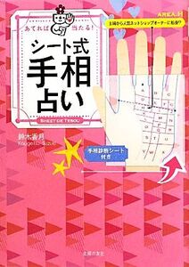 あてれば当たる！シート式手相占い/鈴木香月【著】