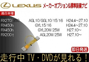 レクサス RX270 RX350 RX200t RX450h 年式H24.4以降 TVキャンセラー 走行中テレビ ハーネス TV解除
