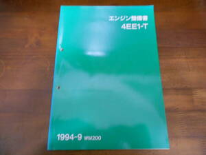 H3935 / MAZDA マツダ 4EE1-T エンジン整備書 1994-9