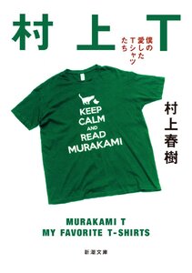 村上Ｔ 僕の愛したTシャツたち(新潮文庫 む 5-45)