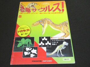 本 No2 02261 週刊 恐竜サウルス No.8 1993年12月7日 同朋舎出版