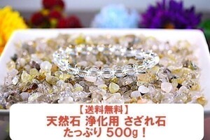 【送料無料】たっぷり 500g さざれ 中サイズ ルチル ＆ ガーデン クオーツ 水晶 パワーストーン 天然石 ブレスレット 浄化用 さざれ石 ※1