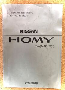 NISSAN　HOMY　ホーミー　取扱説明書UX365ーHOY01《USED》