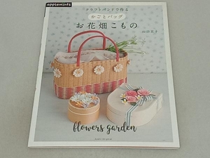 クラフトバンドで作る かごとバッグ お花畑こもの 山口京子