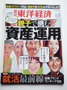 週刊東洋経済★2012年3月3日★親子で挑む資産運用