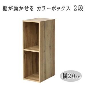 送料300円(税込)■lr888■(1114)棚が動かせる カラーボックス スリム(幅20cm) 2段 オーク SLU-60202(OAK3D)【シンオク】