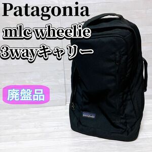 patagonia パタゴニア リュック キャリーケース MLC wheelie 3way キャリー ウィーリー 機内持ち込み可能 