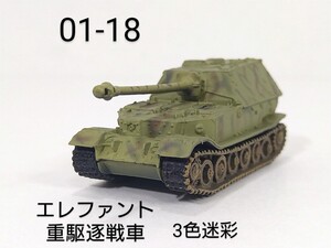 01-18　エレファント重駆逐戦車 3色迷彩 (ドイツ 1944年-45年) 1/144 ワールドタンクミュージアム 01 タカラ 海洋堂 WTM