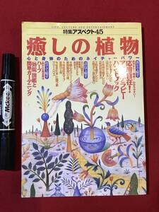 A2707●本・書籍・雑誌●【特集アスペクト45 癒しの植物】応用自在！アロマテラピーハンドブック ガーデニング 1998年 平成10年