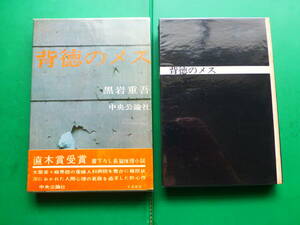 第４４回直木賞受賞作　「　背徳のメス　」　黒岩重吾　昭和３５年中央公論社刊　初版箱帯　外箱写真　板根進