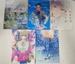 小説5点セット