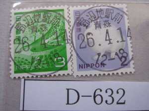 （Ｄ-632）使用済　年号下線なし　D欄入　野辺地駅前簡易郵便局　